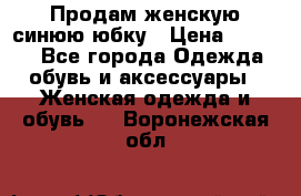 Продам,женскую синюю юбку › Цена ­ 2 000 - Все города Одежда, обувь и аксессуары » Женская одежда и обувь   . Воронежская обл.